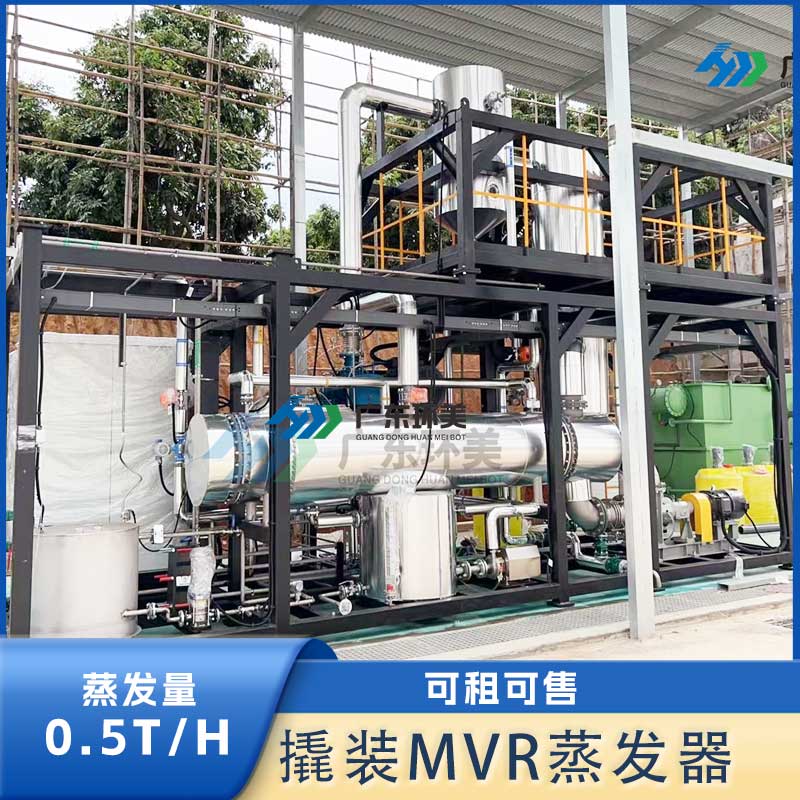 0.5T/H 撬裝模塊MVR